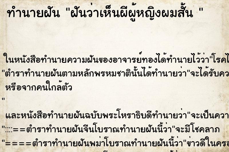 ทำนายฝันทำนายฝันฝันว่าเห็นผีผู้หญิงผมสั้น